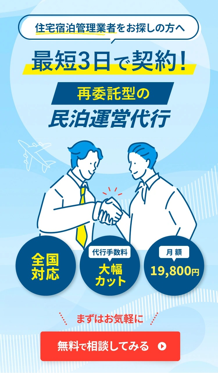 住宅宿泊管理業者をお探しの方へ　最短５日で契約！再委託型の民泊運営代行サービス