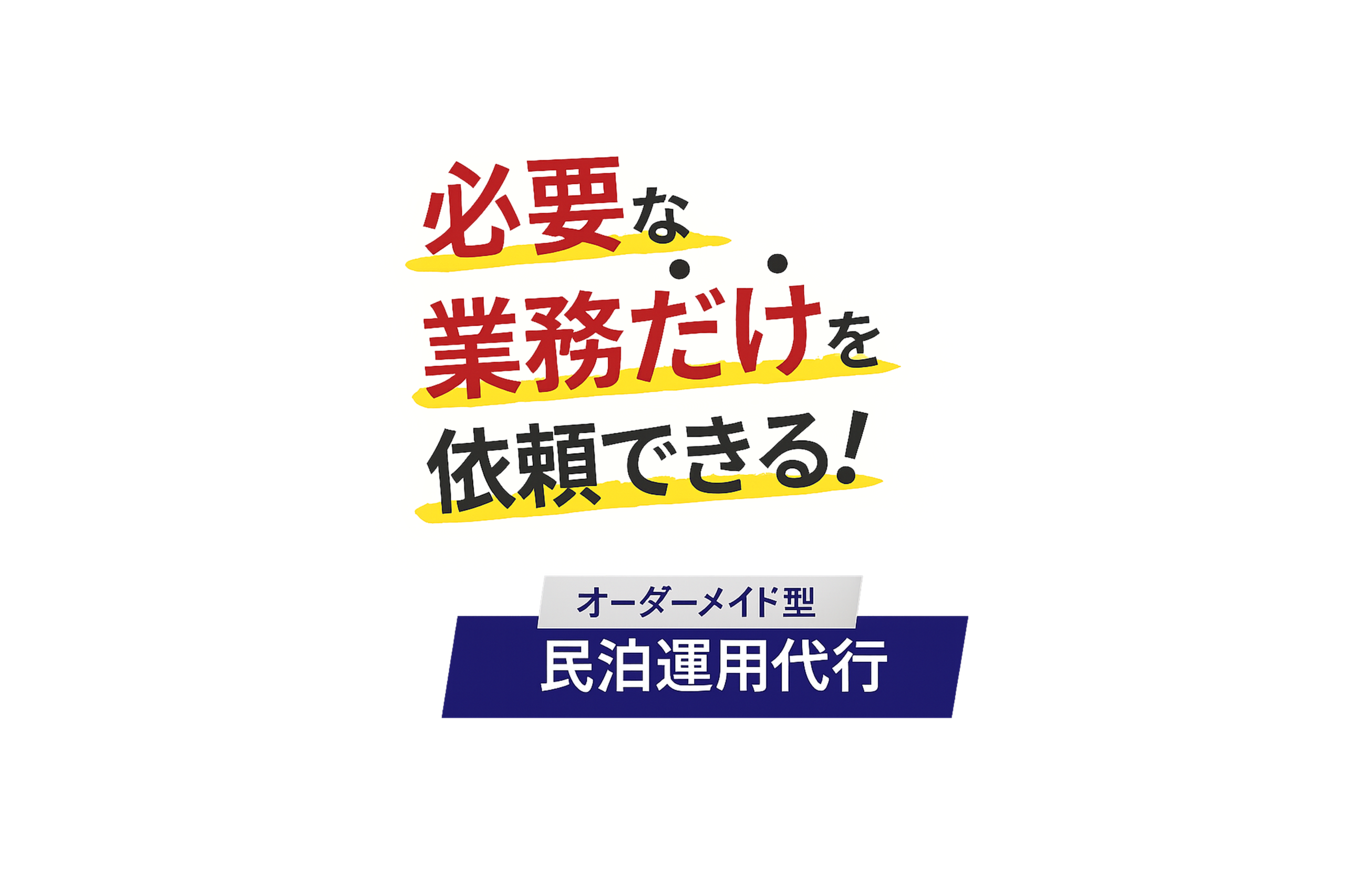 必要な業務だけ依頼できる